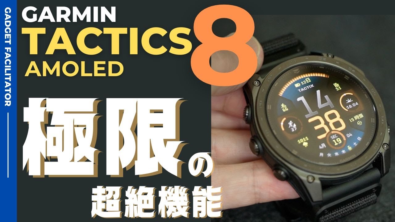 【Garmin ガーミン】ミリタリーギア最強！ 極限の超絶機能を搭載したガーミン タクティクス8レビュー