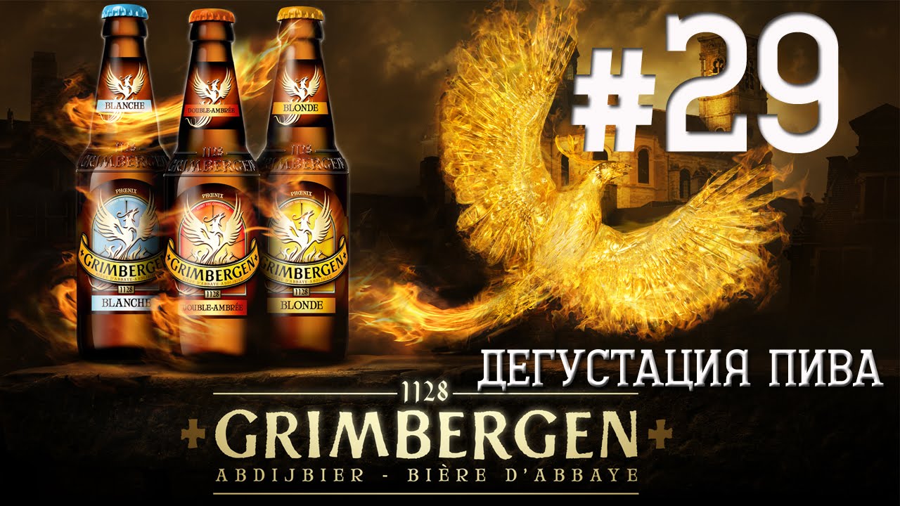 4 СОРТА ПИВА GRIMBERGEN (BLOND, DOUBLE-AMBREE, BLANCHE, ROUGE, NOEL) ОТ КОРПОРАЦИИ CARLSBERG! 18+