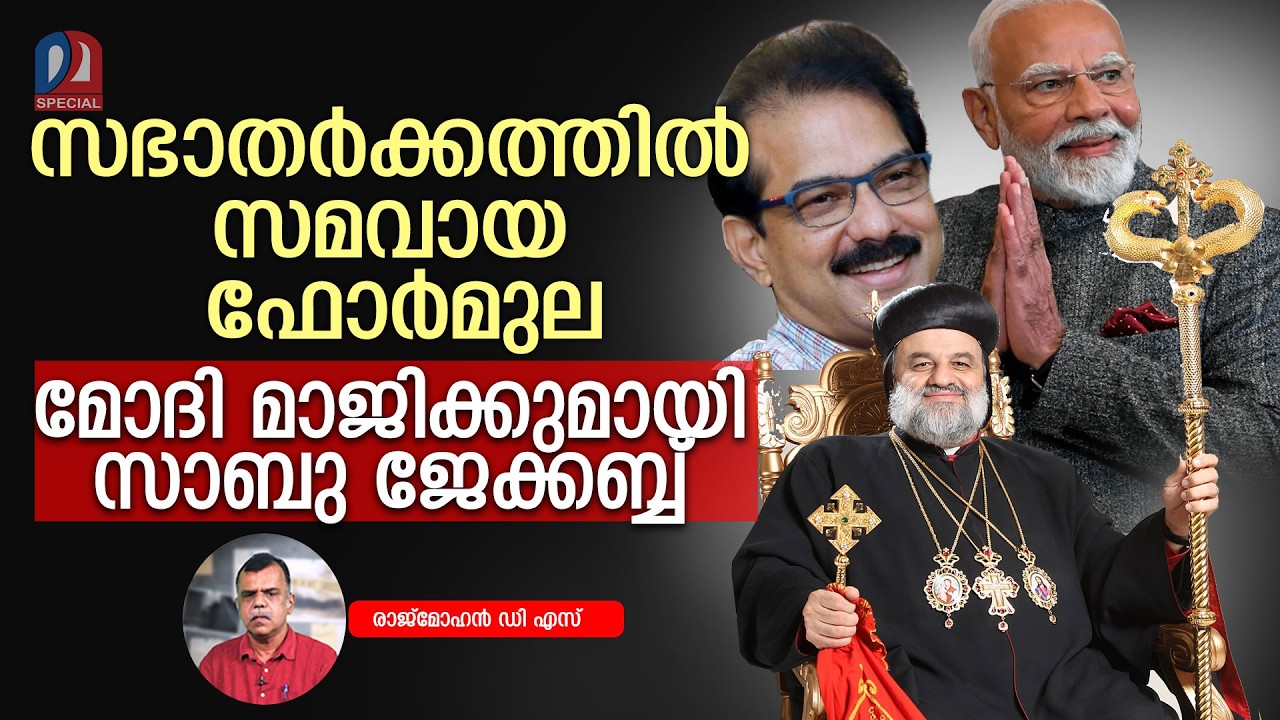 സഭാതര്‍ക്കം പരിഹരിക്കാന്‍ ഇനി മോദി മാജിക്ക് l orthodox jacobite