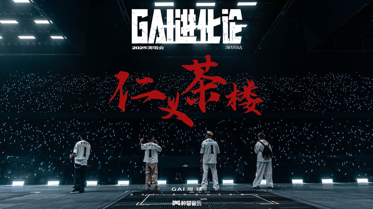 《G-BLOCK Mixtape》 《仁义茶楼》LIVE
