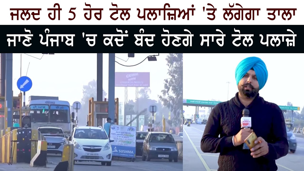 ਜਲਦ ਹੀ 5 ਹੋਰ Toll Plaza' s'ਤੇ ਲੱਗੇਗਾ ਤਾਲਾ - ਜਾਣੋ Punjab 'ਚ ਕਦੋਂ ਬੰਦ ਹੋਣਗੇ ਸਾਰੇ ਟੋਲ ਪਲਾਜ਼ੇ