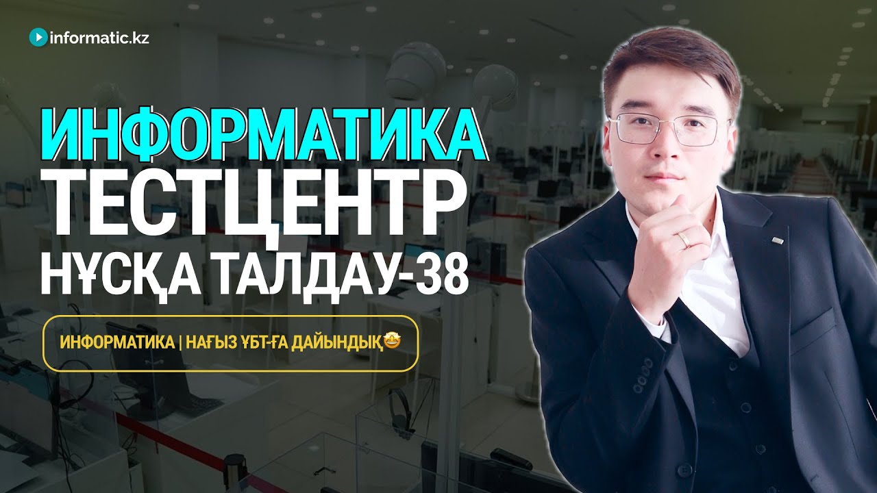 TESTCENTER НҰСҚАСЫ-38 | ИНФОРМАТИКА