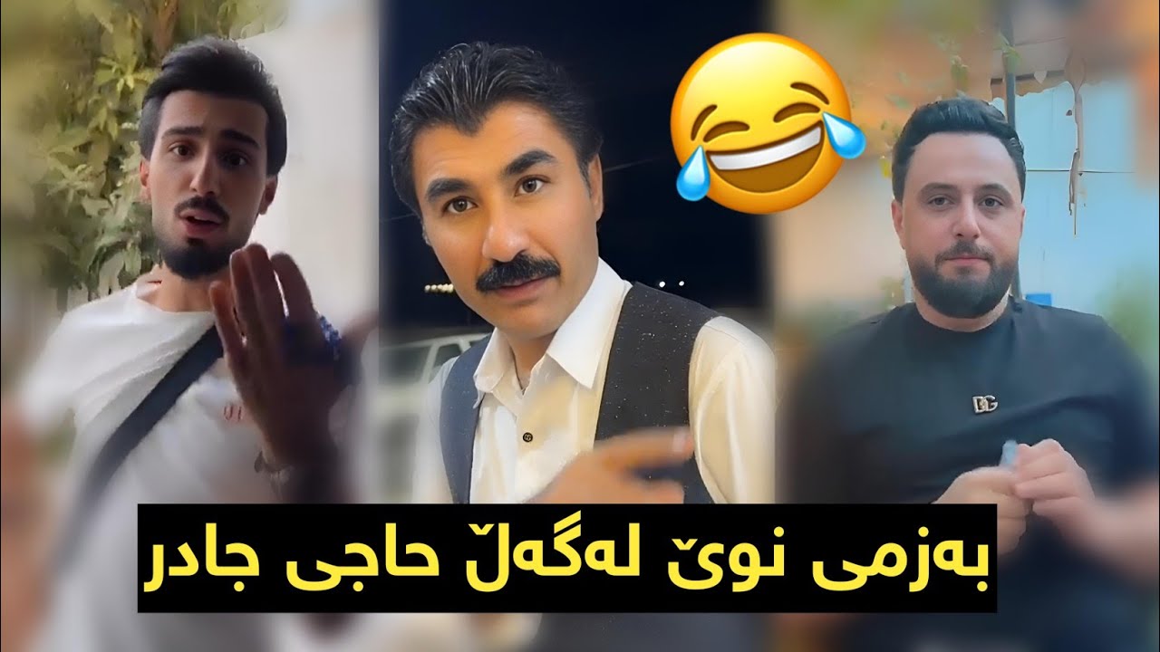 بەزمی نوێ لەگەڵ مامە دانا و حاجی جادر بینەربن 😂