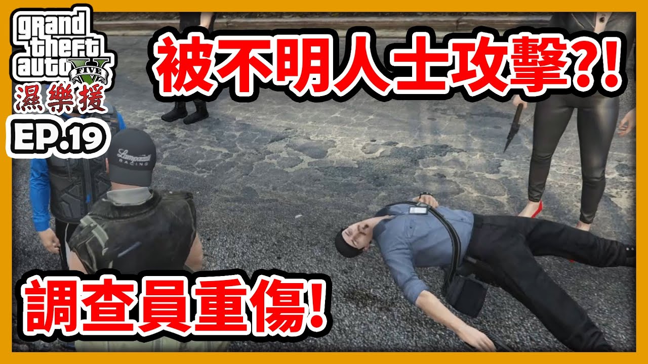 【RHung】GTA5 RP 被不明人士攻擊?!調查員身受重傷!?|濕樂援RP-EP19✨