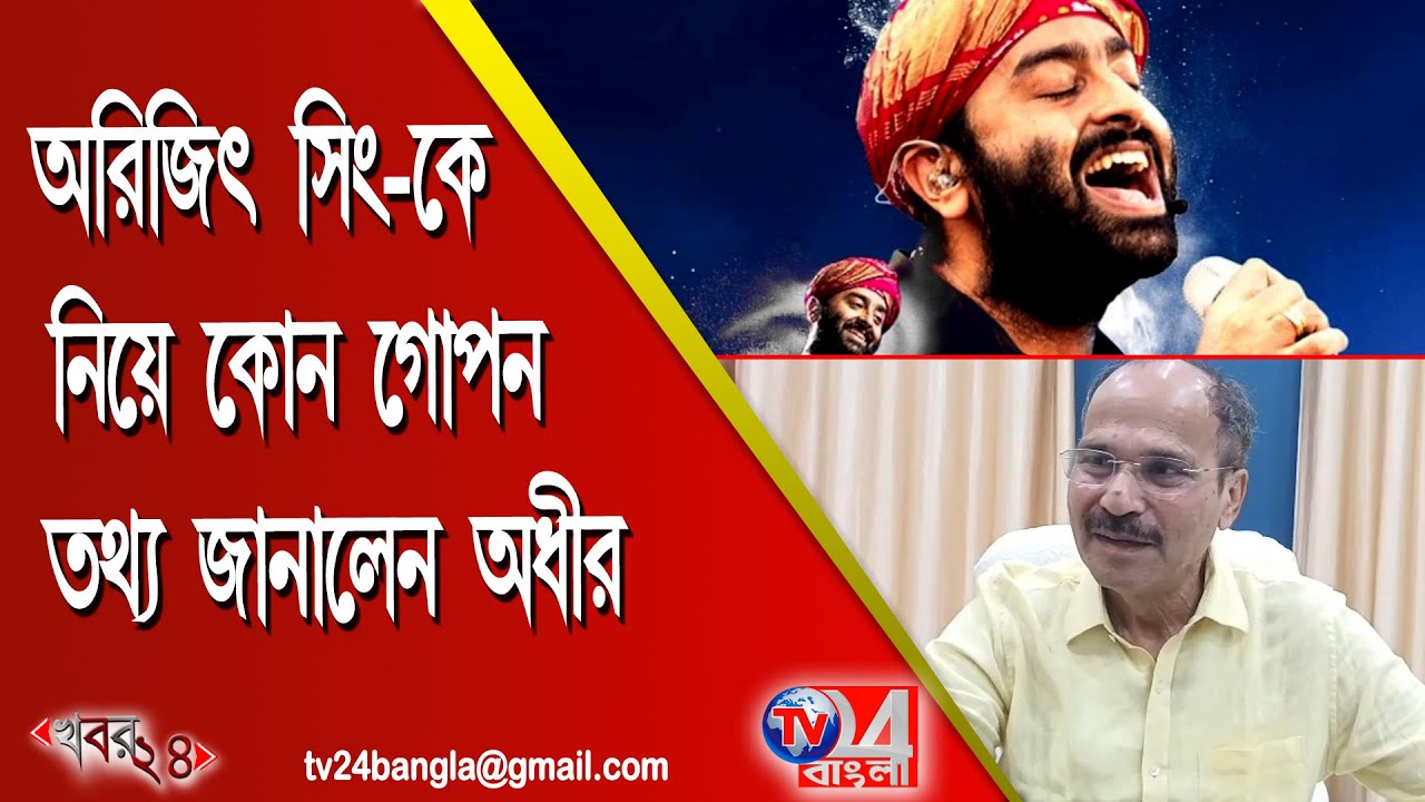 অরিজিৎ সিং- কে নিয়ে কোন গোপন তথ্য জানালেন অধীর