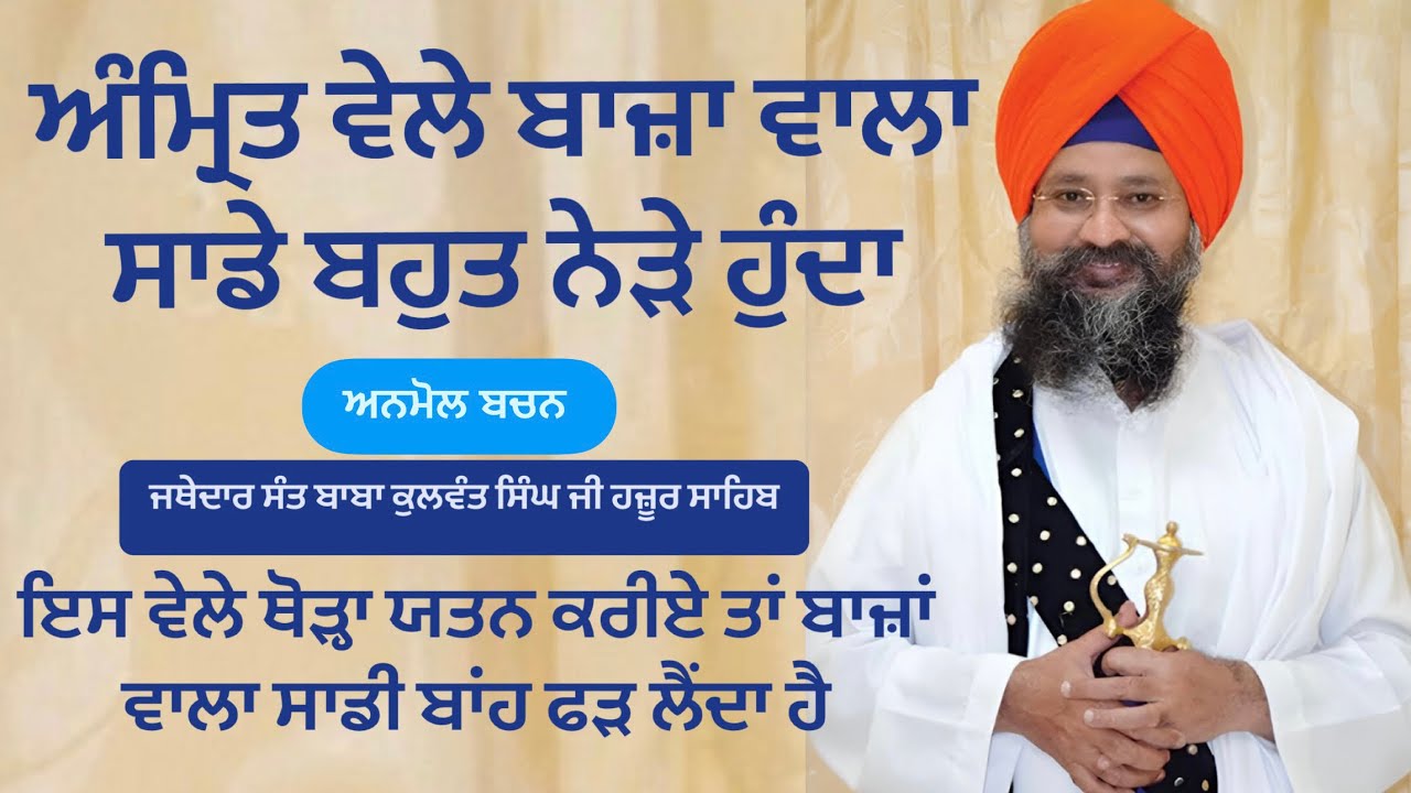 Amritwele di mhanta ਅੰਮ੍ਰਿਤ ਵੇਲੇ ਦੀ ਮਹਿਮਾ sant baba kulwant singh ji hazoor sahib 