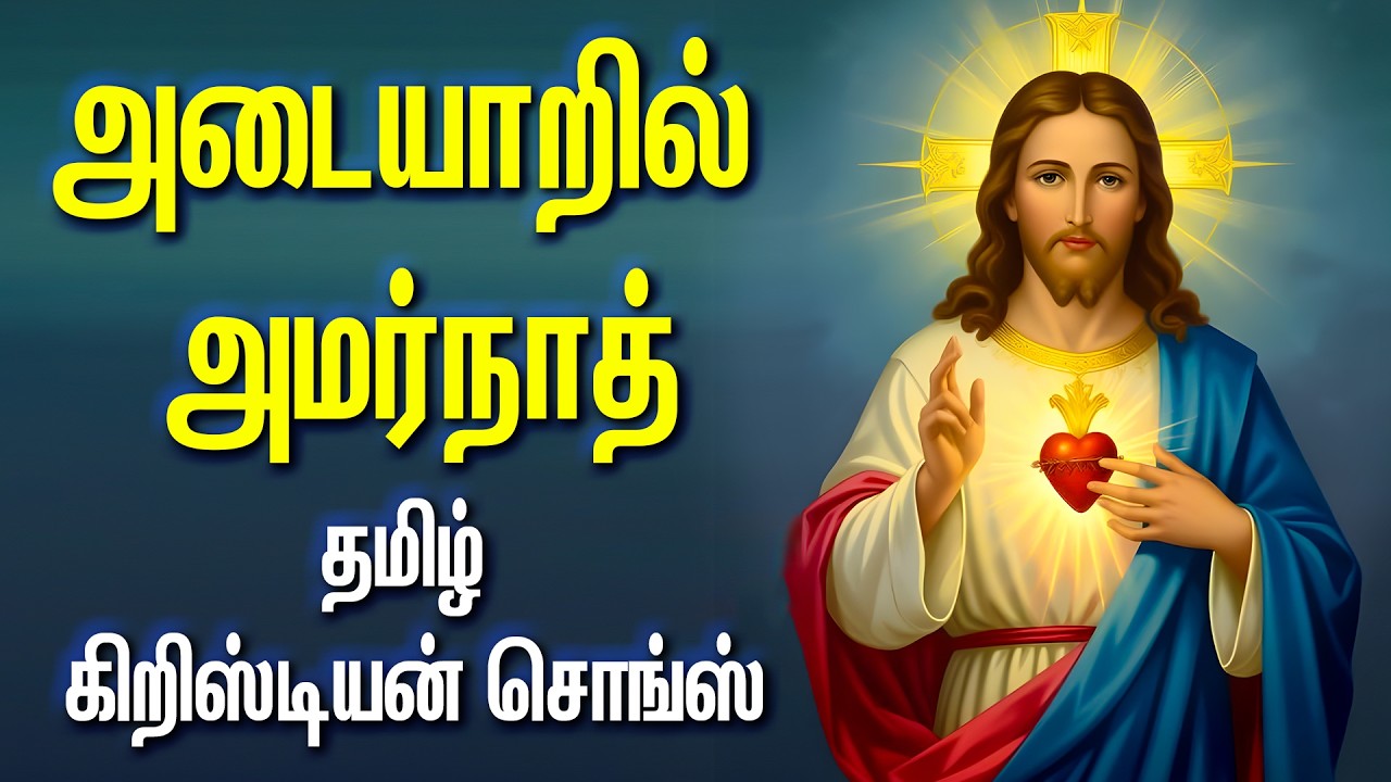 அடையாறில் அமர்நாத் - தமிழ் கிறிஸ்டின் சொங்ஸ் - ADAIYARU ANNAI MANDRATTU MALAI SUBRABATHAM - ADAYARIL