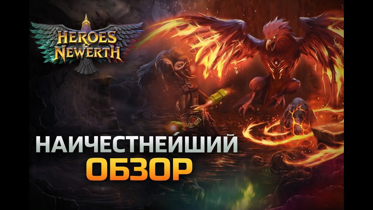 НАИЧЕСТНЕЙШИЙ И АВТОРИТЕТНЫЙ ОБЗОР НА Heores of Newerth Reborn #heroesofnewerthreborn