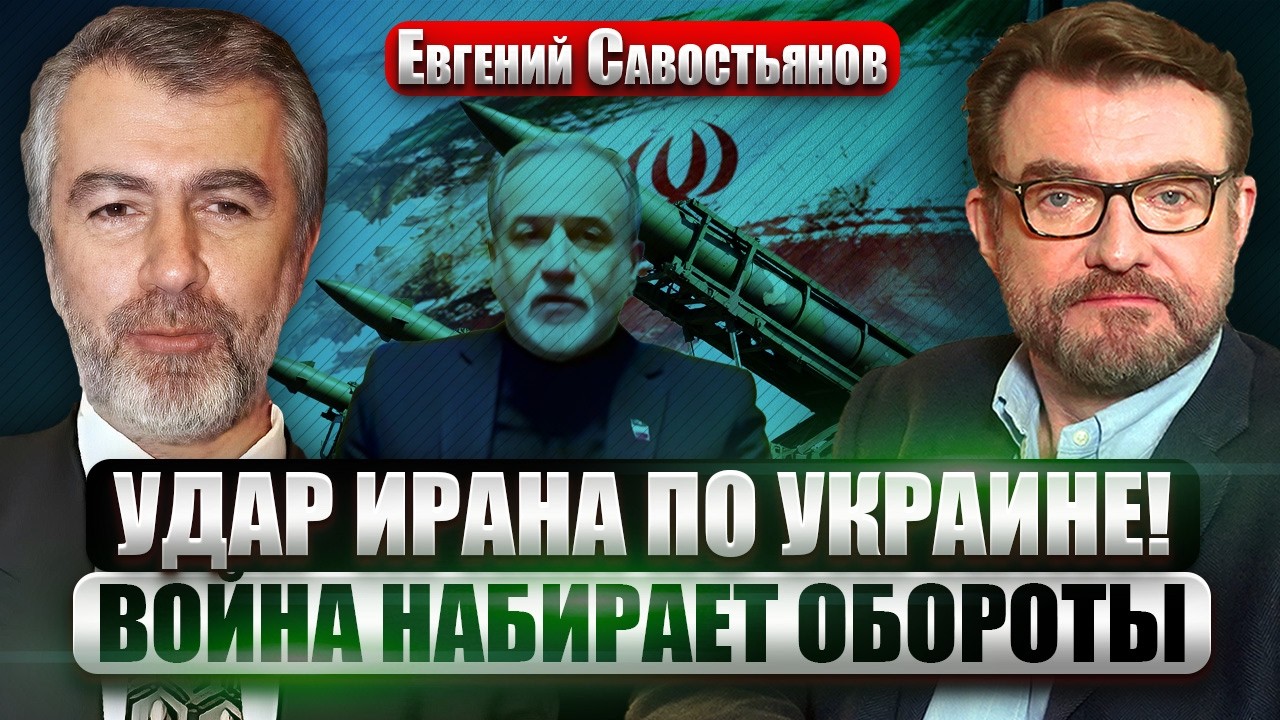 САВОСТЬЯНОВ: УЛЬТИМАТУМ ТЕГЕРАНА КИЕВУ! Трамп призвал КИТАЙ НА ПОМОЩЬ. 5000 морпехов ЗАЙДУТ В ИРАН?