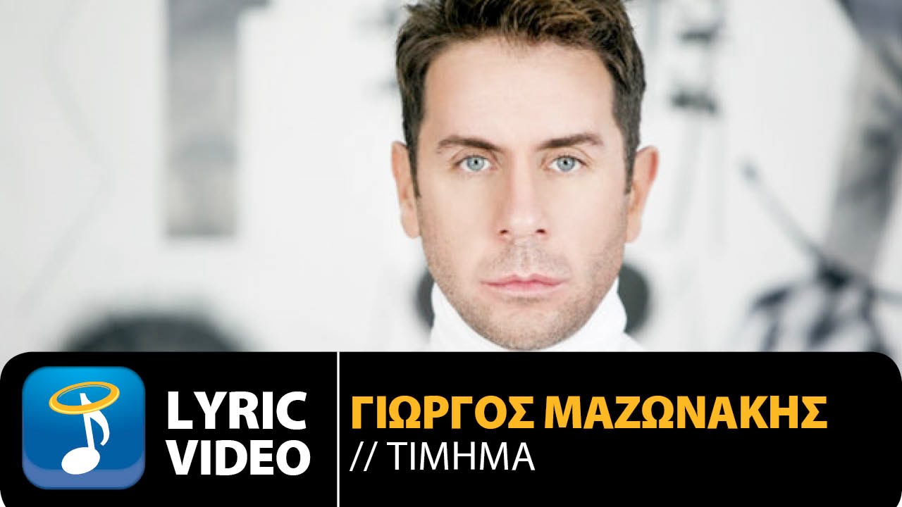 &Gamma;&iota;ώ&rho;&gamma;&omicron;&sigmaf; &Mu;&alpha;&zeta;&omega;&nu;ά&kappa;&eta;&sigmaf; - &Tau;ί&mu;&eta;&mu;&alpha; | Giorgos Mazonakis - Timima (Official Lyric Video HQ)