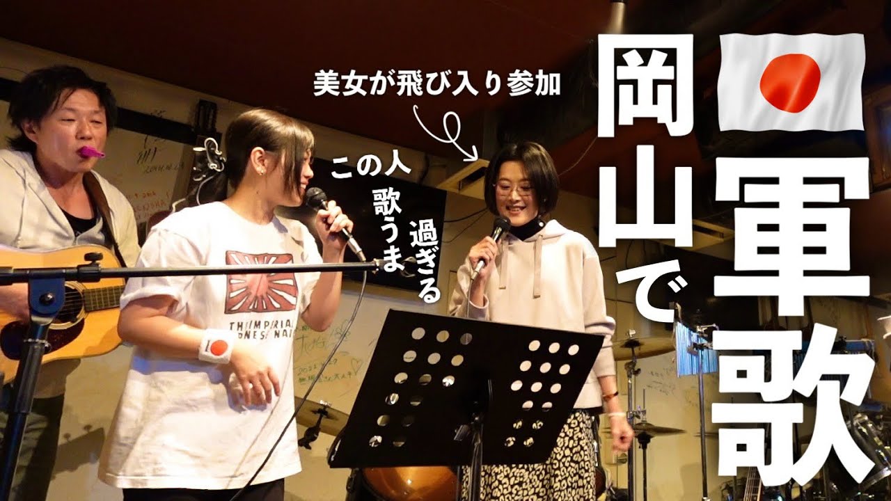 岡山で軍歌を歌う女子