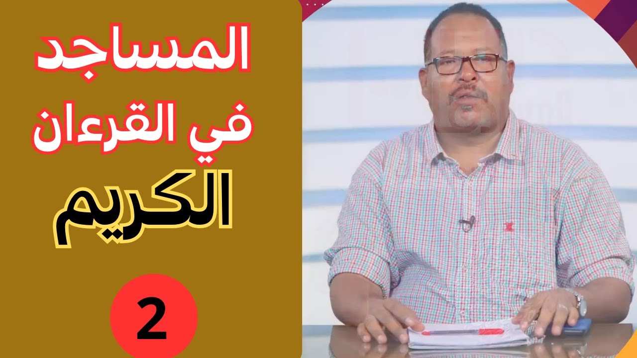 مفهوم المساجد في التنزيل الحكيم..(وعلاقتها بمباشرة المرأة والأكل والشرب).ياسر العيدرقاوي؟