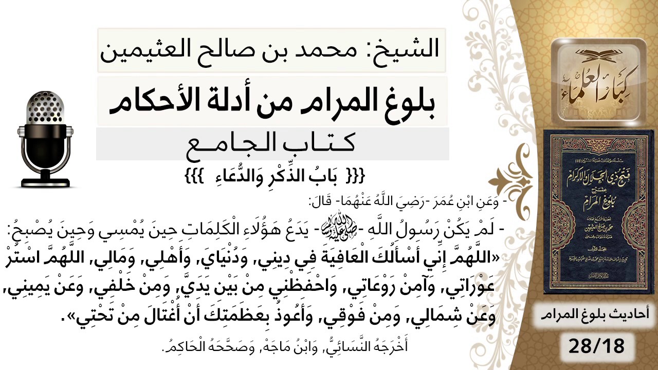 115   بلوغ المرام –شرح حديث ابن عمر لم يكن رسول الله يدع هده الكلامات حين يمسي - الشيخ ابن عثيمين