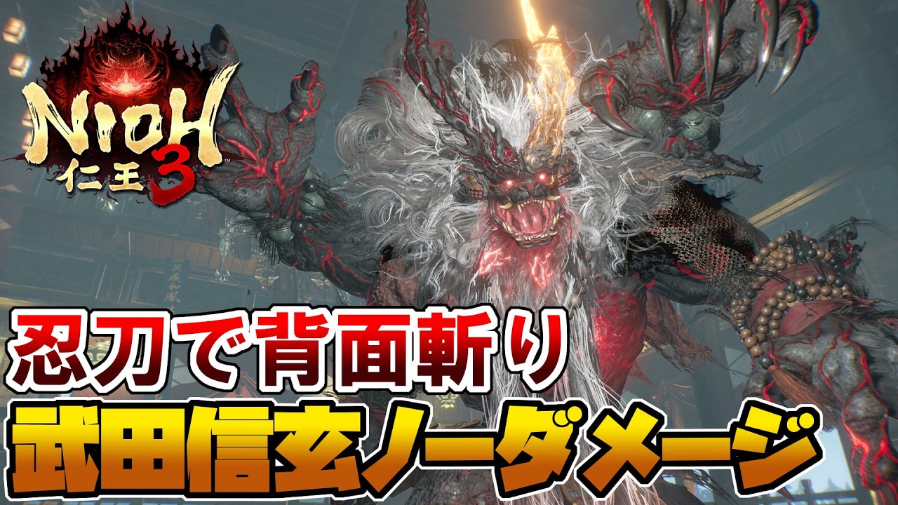 【仁王3】武田信玄（妖怪） ノーダメージ攻略【Nioh 3】