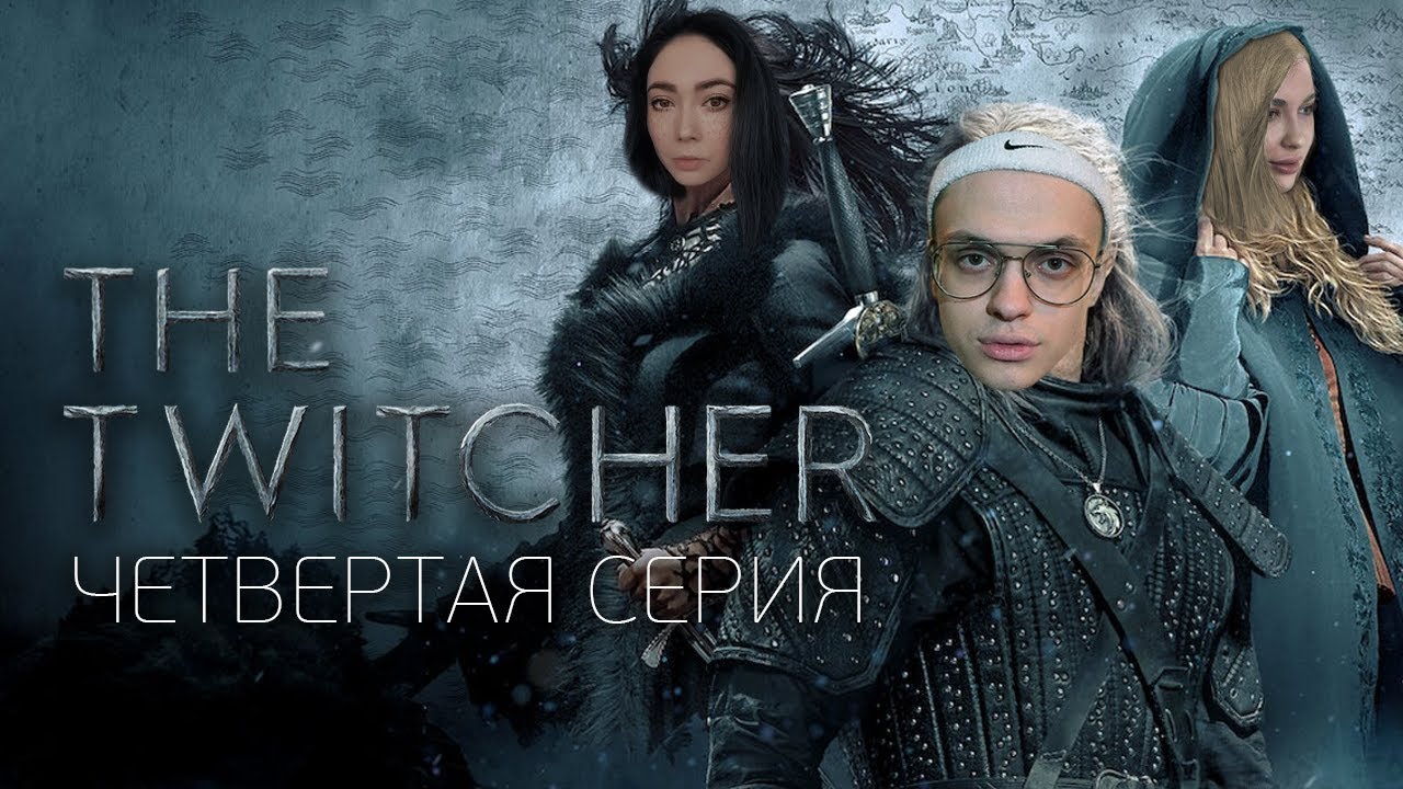 TWITCHER | Четвертая серия