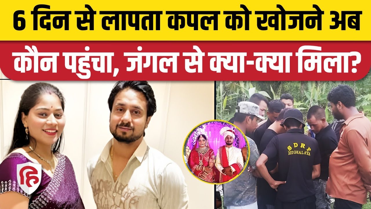 Indore Couple Missing in Meghalaya: Shillong में गायब हुए जोड़े के बारे में अब क्या पता चला?