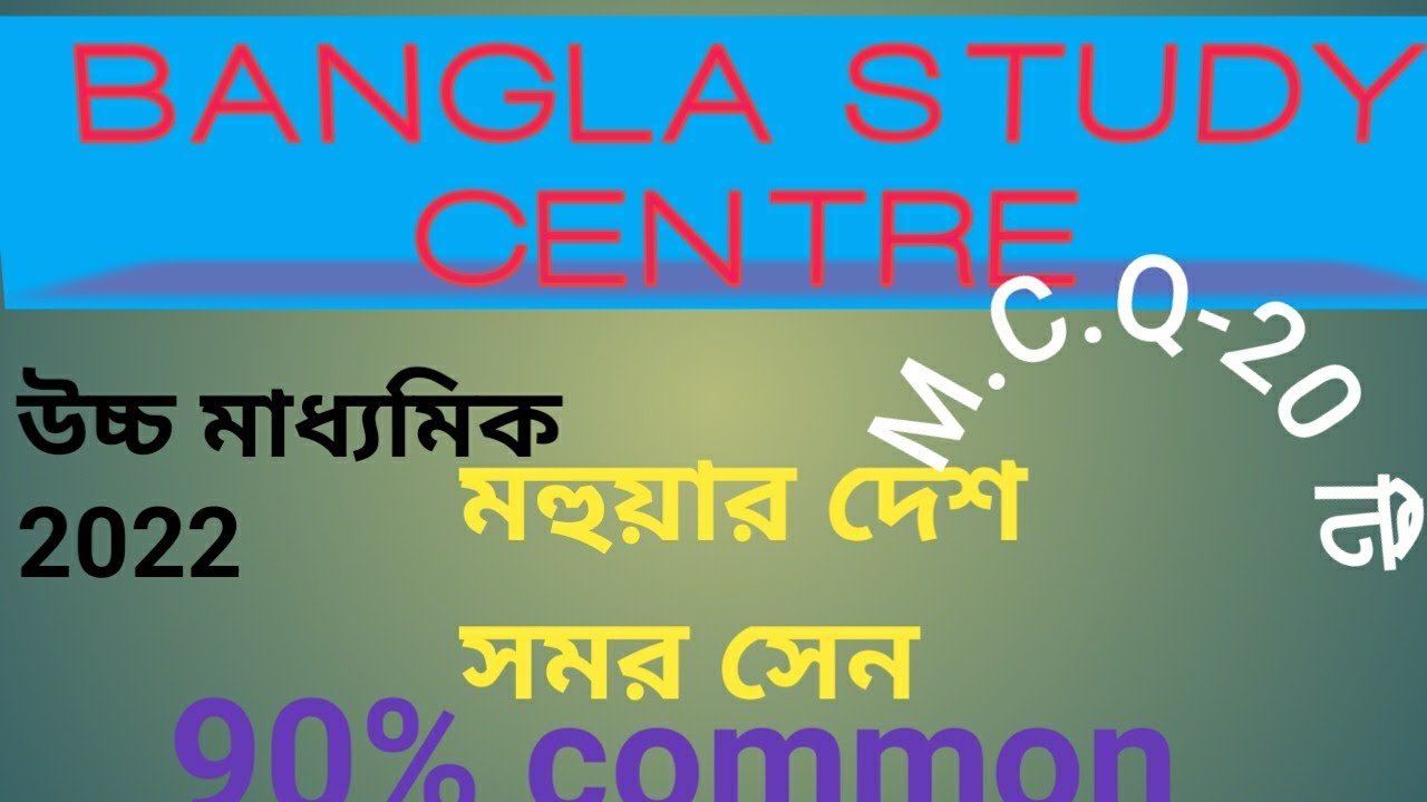 মহুয়ার দেশ কবিতা || Mohuar Desh || MCQ-2023 || Class 12