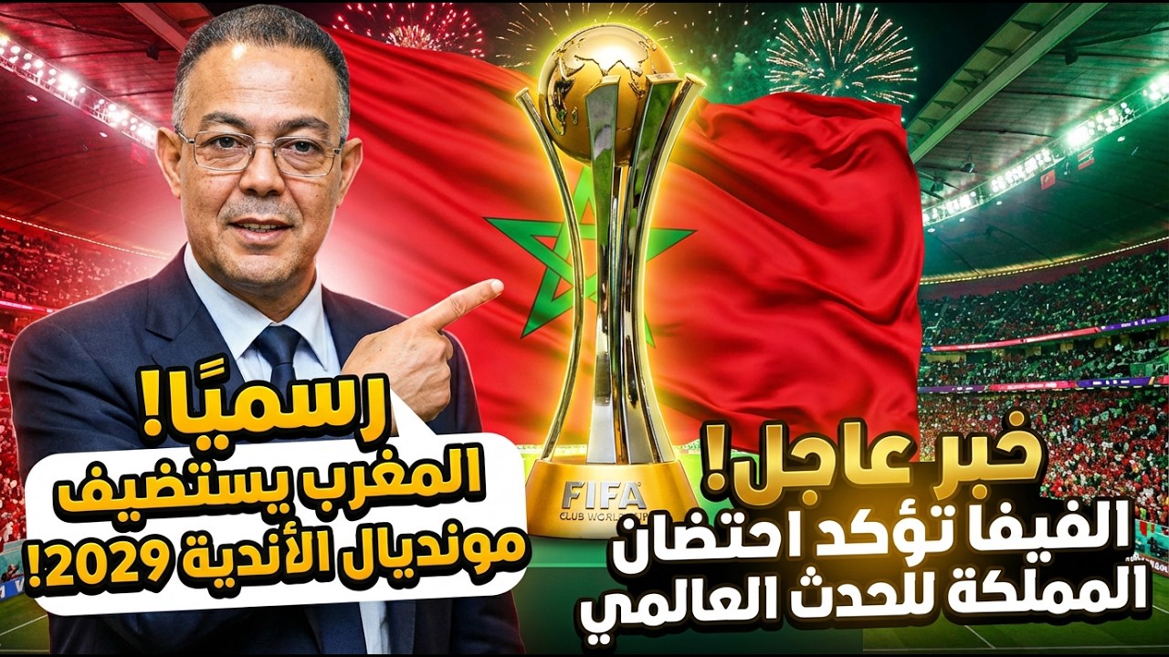 عاجل: الفيفا تحسم الجدل! المغرب يخطف مونديال الأندية 2029 من العمالقة.. هل تصدق ما يحدث قبل 2030؟ 🇲🇦