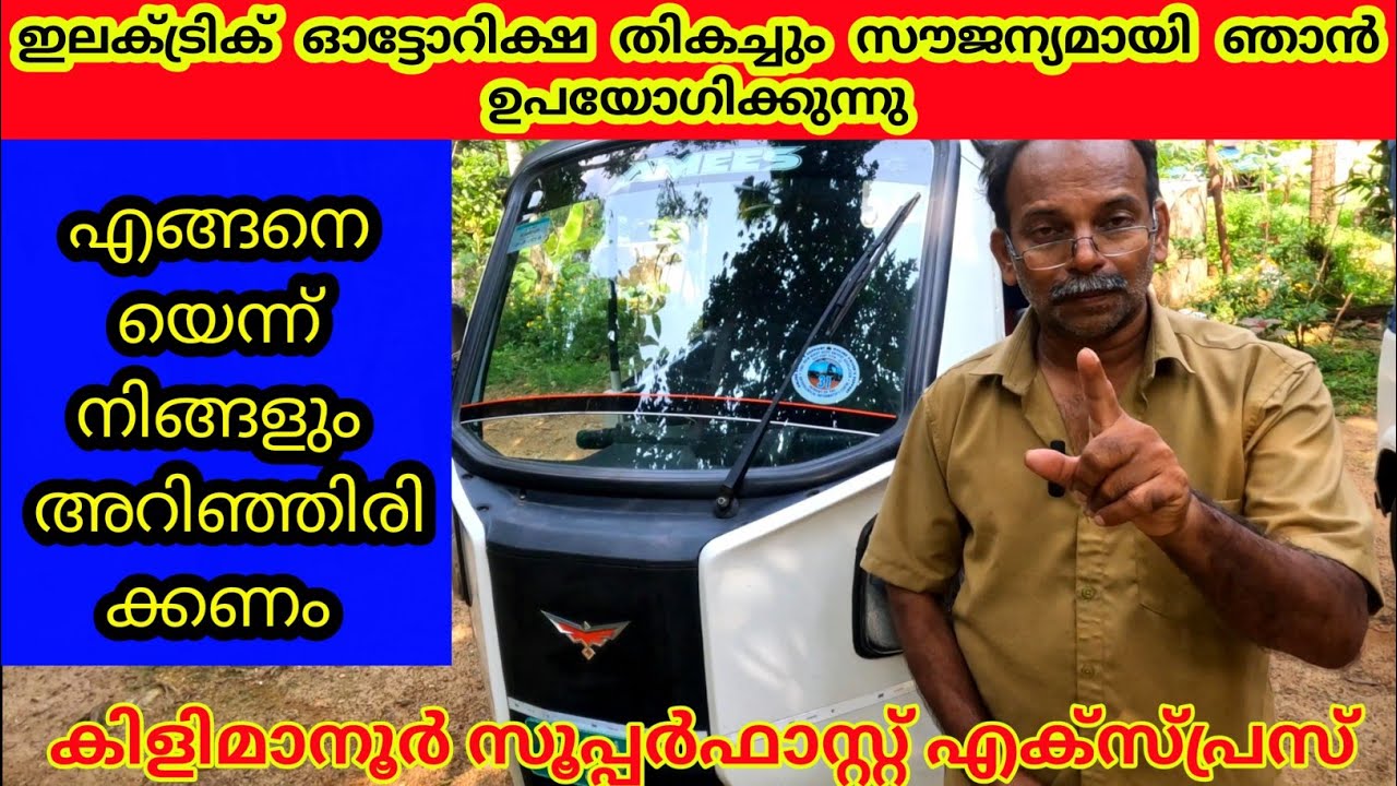 ഒരു രൂപ മുടക്കില്ലാതെ ഇലക്ട്രിക് ഓട്ടോ ഓടിക്കുന്നു കിളിമാനൂർ സൂപ്പർഫാസ്റ്റ് @MS CALICUT