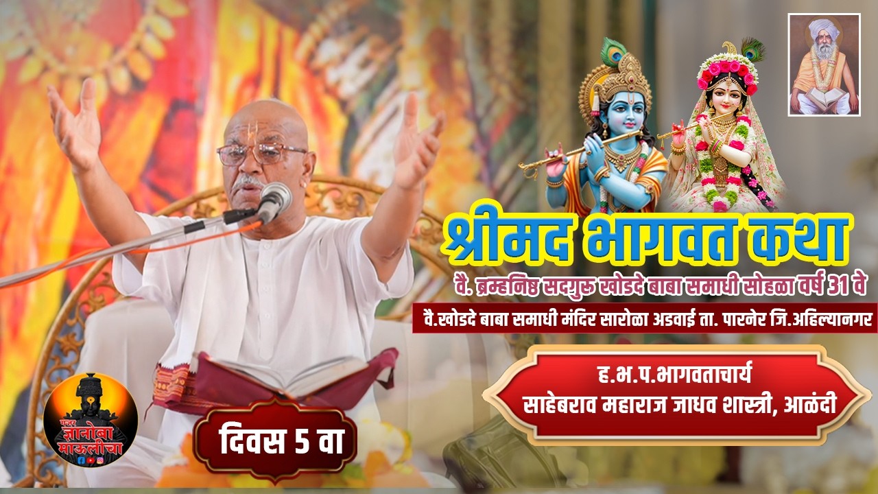 ह.भ.प साहेबराव महाराज शास्त्री आळंदी यांच्या वाणीतून श्रीमद भागवत कथा दिवस ५ वा  LIVE