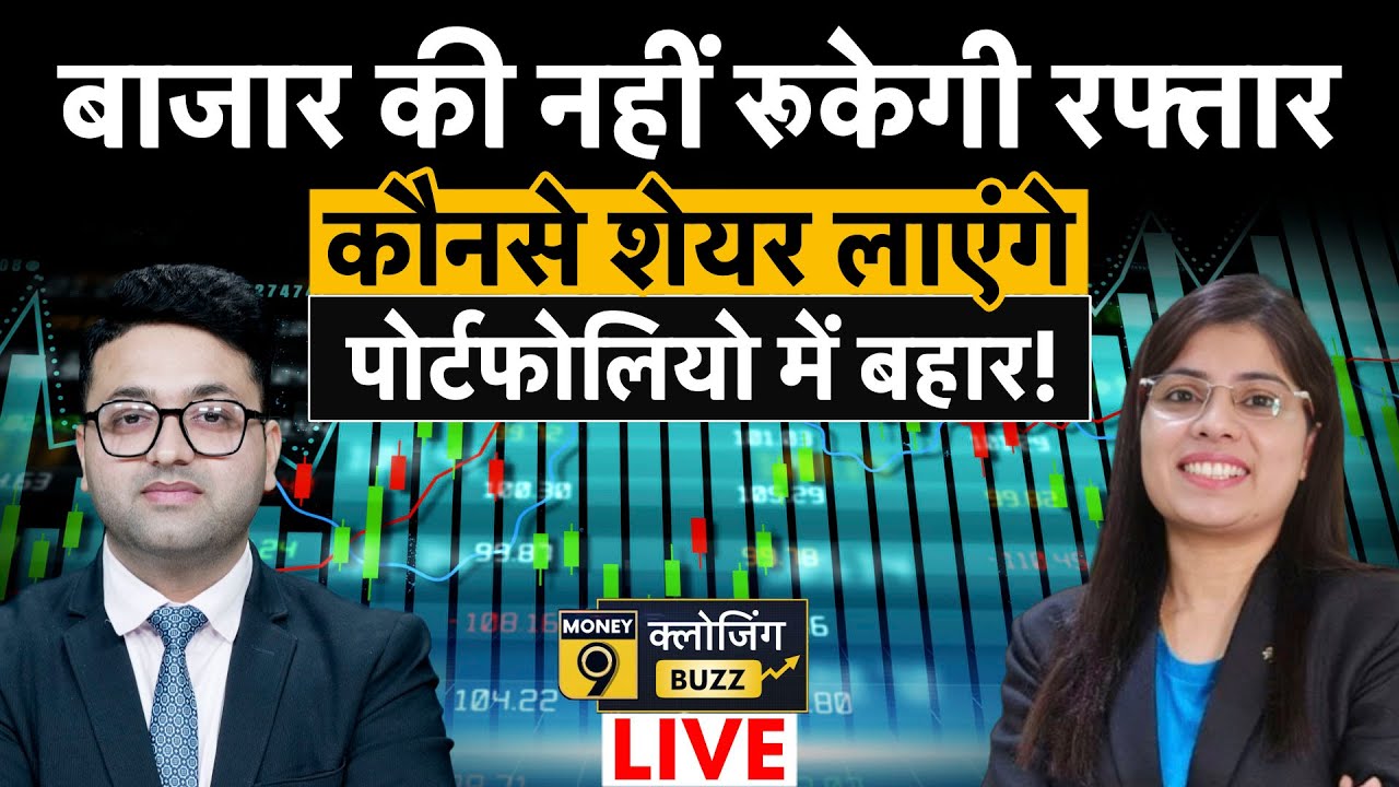 Stock Market Live: बाजार में फिर असमंजस का माहौल, क्या हो निवेश की रणनीति?