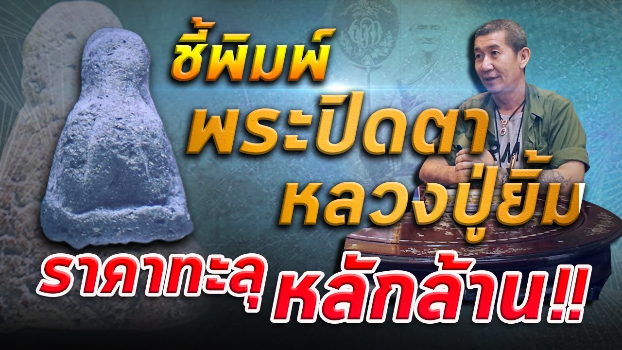 ชี้พิมพ์พระปิดตาหลวงปู่ยิ้ม ราคาทะลุหลักล้าน!! กับสายตรงคุณสถิต ราชบุรี #AmuletStory