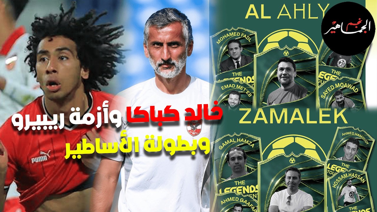 احتراف خالد كباكا..مراجعة عقود الأجانب..أزمة ريبيرو..وبطولة الأساطير