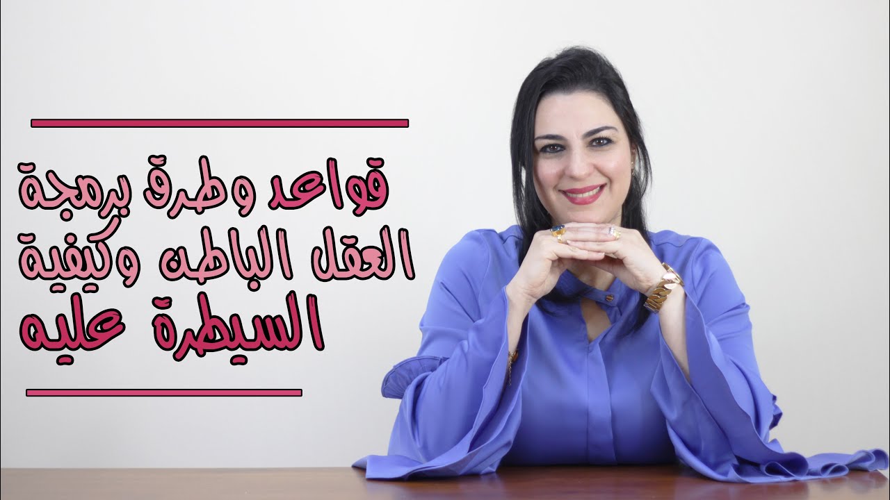 قواعد وطرق برمجة العقل الباطن والسيطرة عليه.