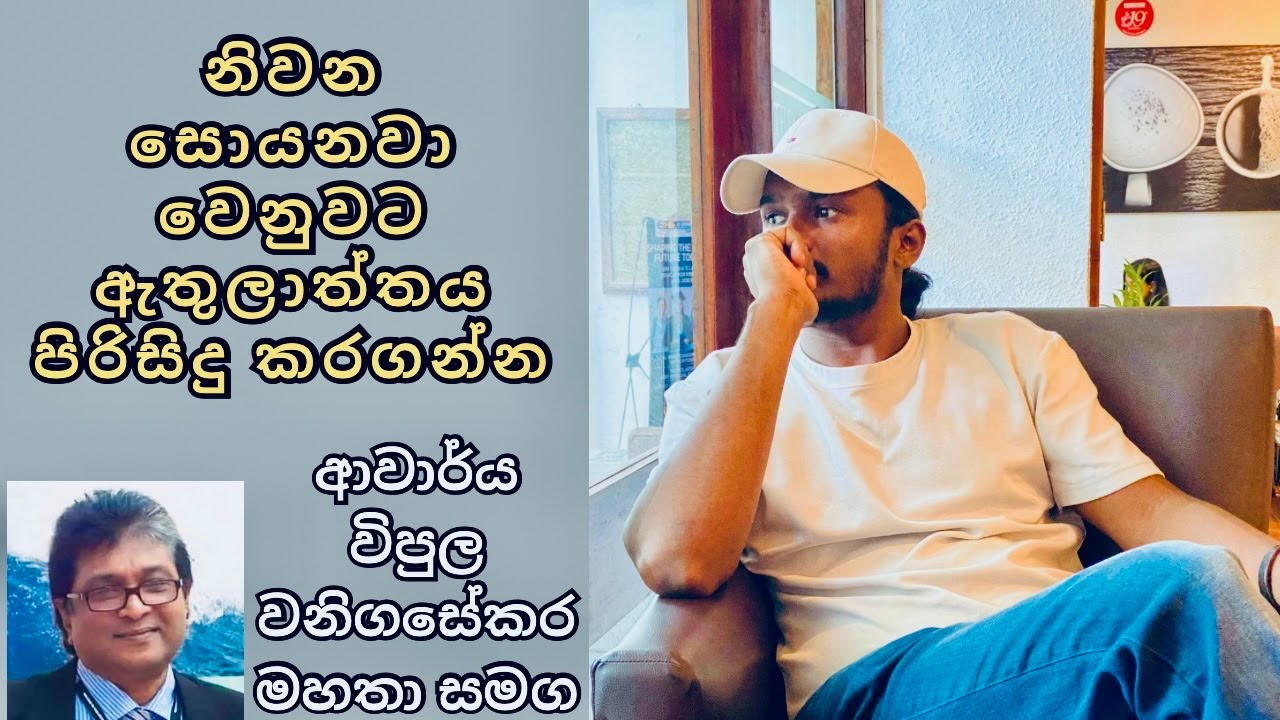 නිවන සොයනවා වෙනුවට ඇතුලාන්තය පිරිසිදු කරගන්න.ආචාර්ය විපුල වනිගසේකර සමග සමග සාකච්චාව#mindmiracle