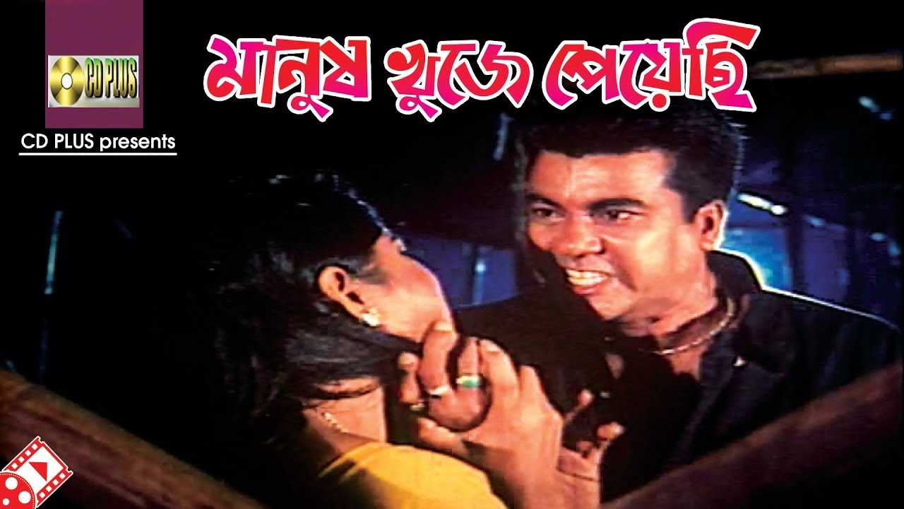মানুষ খুজে পেয়েছি | Movie Scene | Manna | Mousumi | Bager Baccha | Bangla Movie Clip