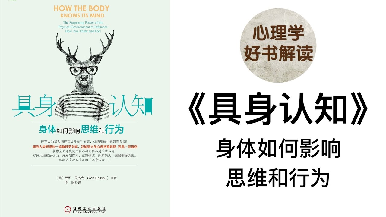 具身认知 深入浅出解读 身体是如何影响人们的情绪、思维和社交的？ 如何才能通过身体活动去改善精神生活，从而提高生活质量和工作效率，拥有更加幸福的人生？