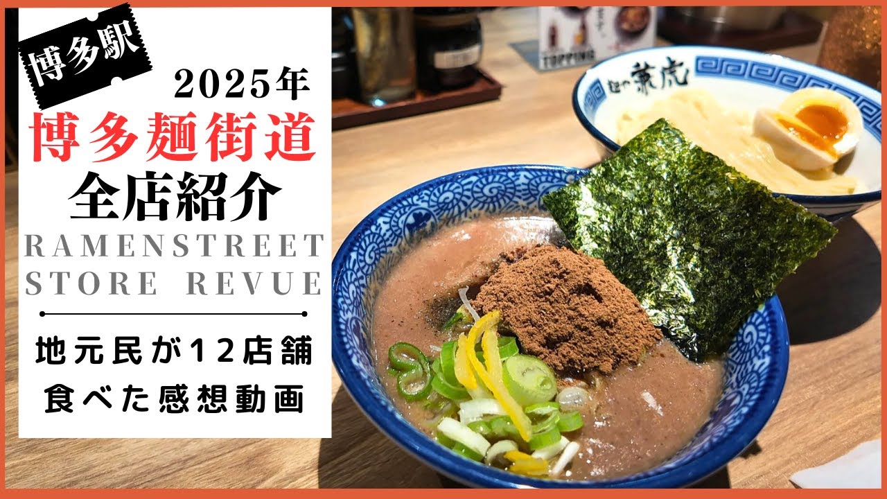 【博多駅グルメ】博多麺街道で全12店舗ラーメン食べ比べ！