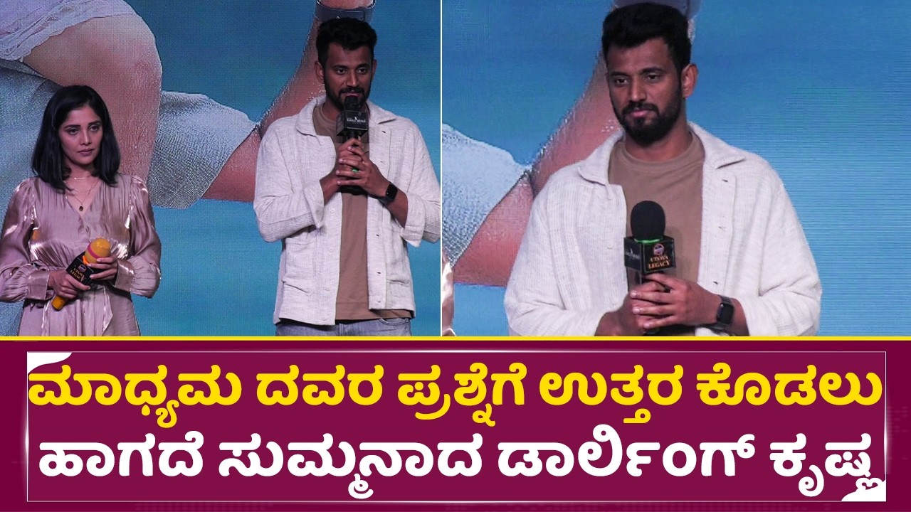 ಮಾಧ್ಯಮದವರ ಪ್ರಶ್ನೆಗೆ ಉತ್ತರ ಕೊಡಲು ಹಾಗದೆ ಸುಮ್ಮನಾದ ಡಾರ್ಲಿಂಗ್ ಕೃಷ್ಣ| Darling Krishna| Milana Nagraj |SStv