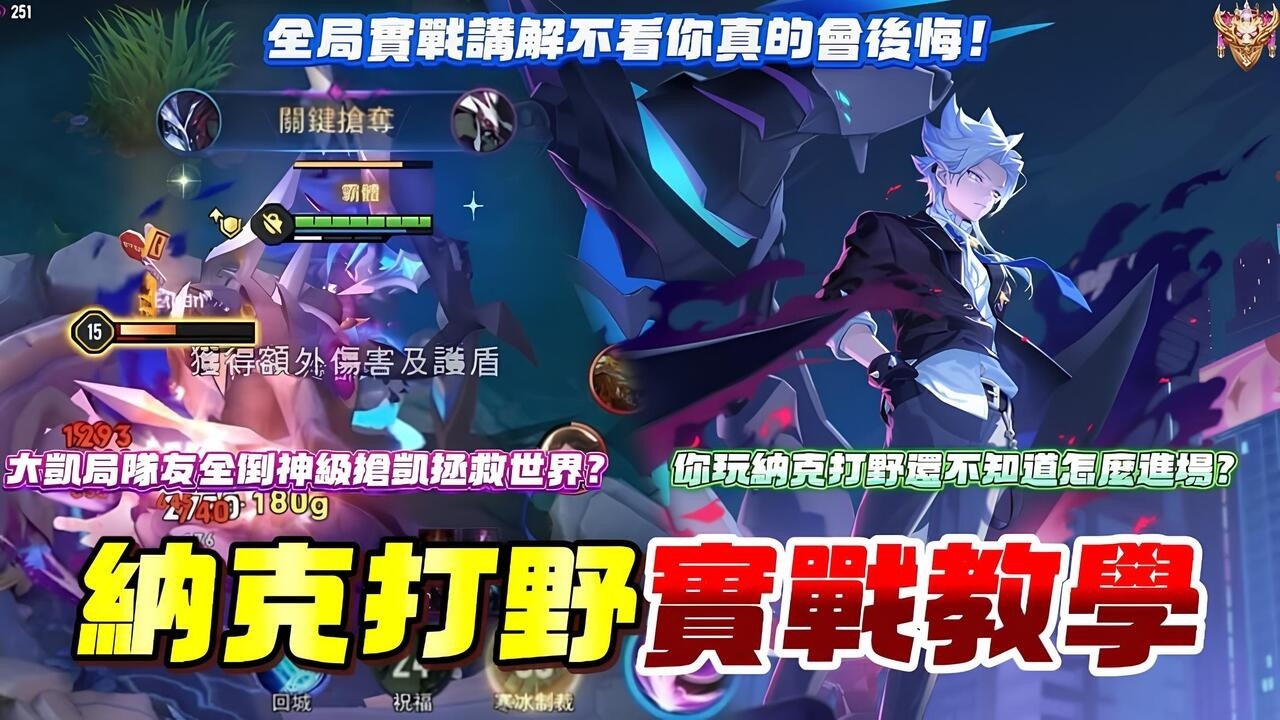 【傳說對決】納克打野實戰教學！大凱局隊友全倒神級搶凱拯救世界？你玩納克打野還不知道怎麼進場？全局實戰講解不看你真的會後悔！【企鵝】