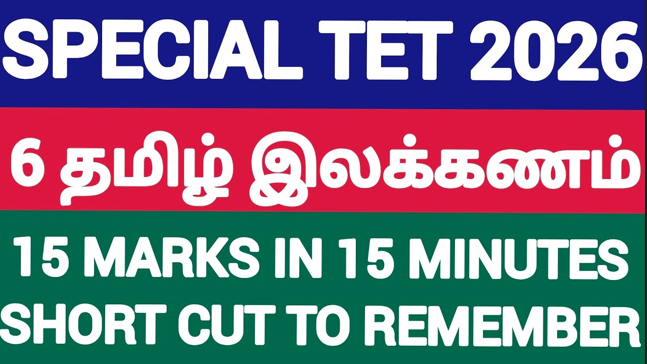 தமிழ் இலக்கணம் | 6th tamil grammar full in one video short cut special tet online coaching