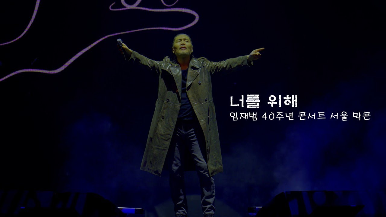[4K]너를 위해-임재범(임재범 40주년 콘서트 서울 막콘 20260118)