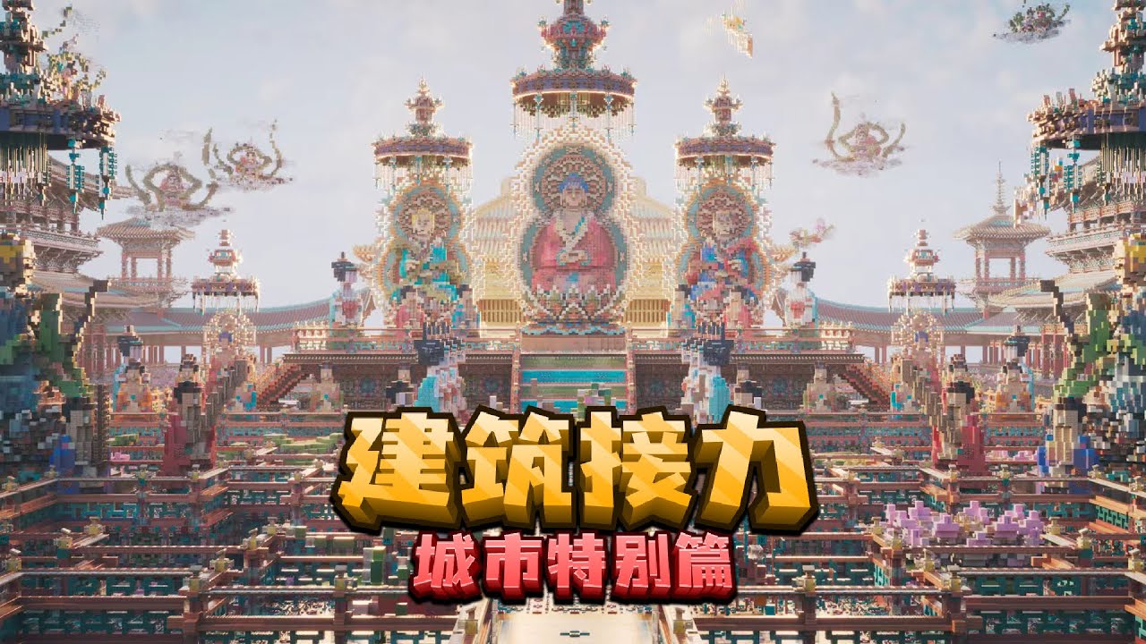 我的世界：我邀请了5位MC顶级建筑师来和我一起完成一场建筑接力！