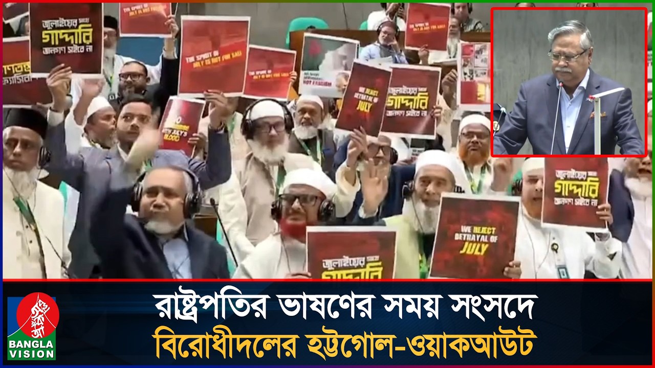 রাষ্ট্রপতির ভাষণের সময় সংসদে বিরোধীদলের হট্টগোল-ওয়াকআউট | President Mohammed Shahabuddin