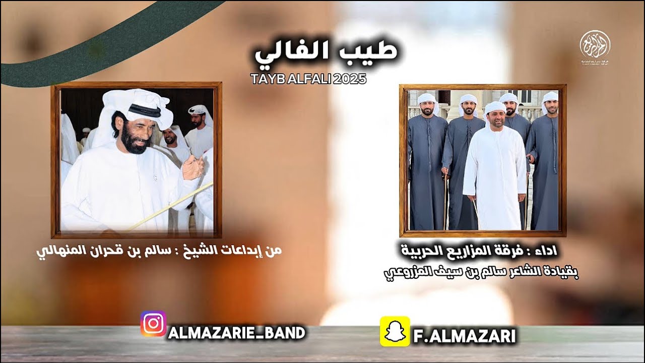 طيب الفالي من إبداعات الشيخ سالم بن قحران المنهالي،الحان : احمدالمزروعي اداء:#فرقة_المزاريع_الحربية 
