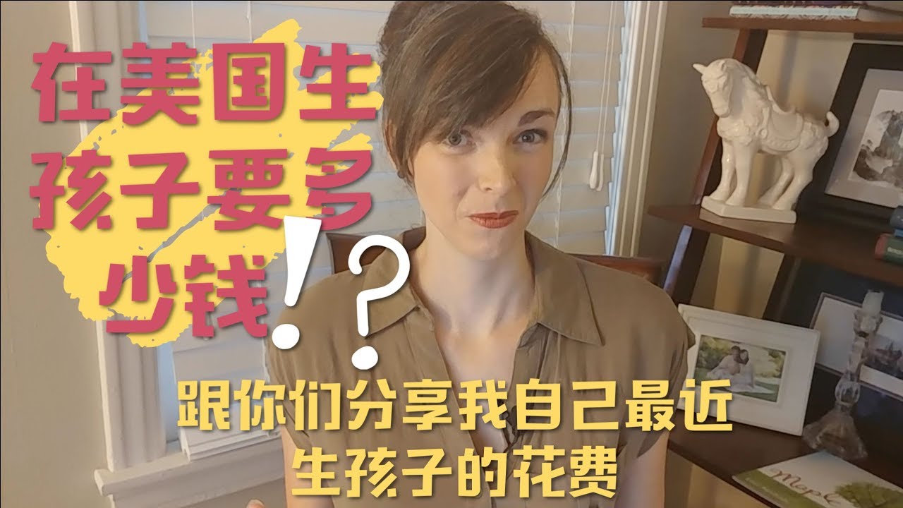 在美国生孩子花多少钱？跟你们讲我自己最近的花费