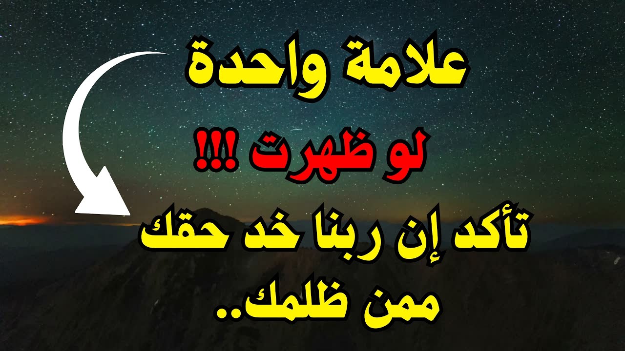 علامة واحدة لو ظهرت في حياتك فاعلم أن الله انتصر لك | كيف ينتقم الله للمظلوم دون أن يرفع صوته