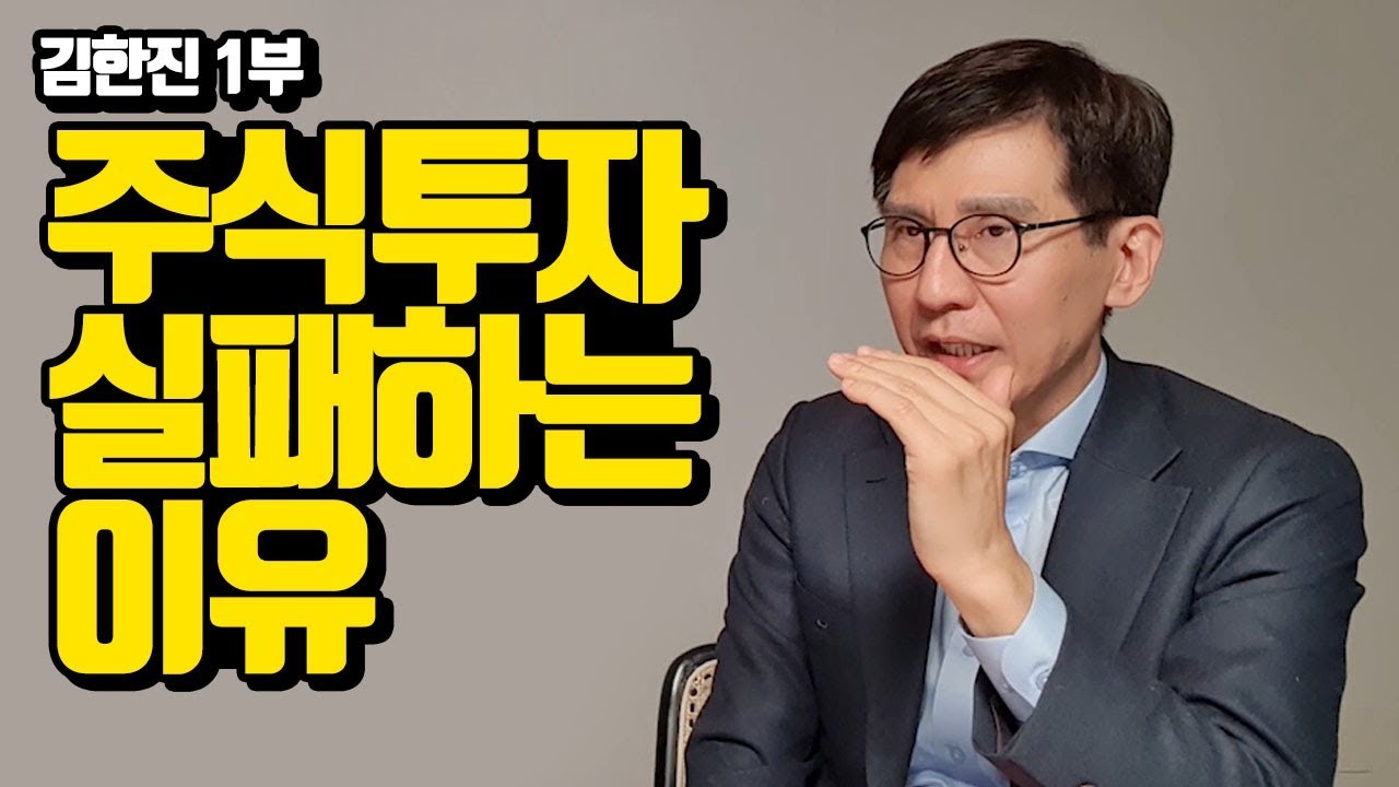 주식투자 실패하는 이유 (김한진 1부)