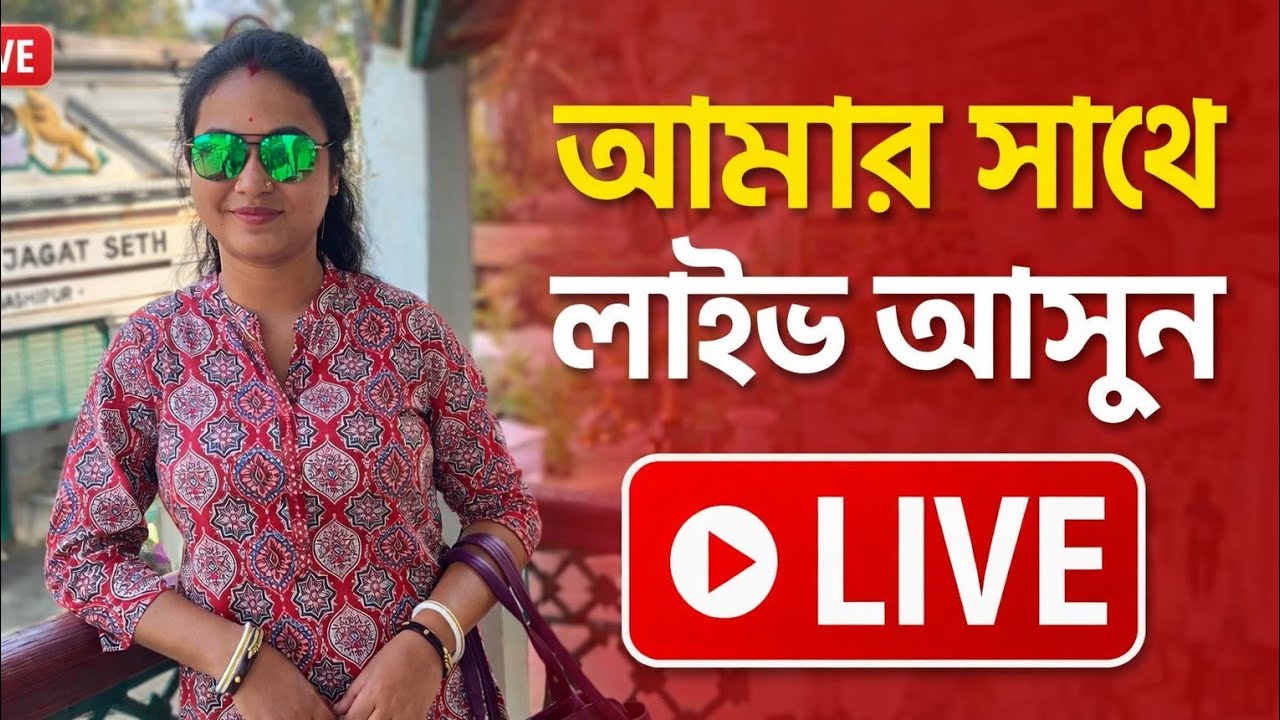 আমার সাথে লাইভ আসুন | আজকে সরাসরি আড্ডাও কথা হবে❤️ #LiveNow#BanglaLive#আজলাইভ#লাইভআড্ডা#আমারসাথেলাইভ
