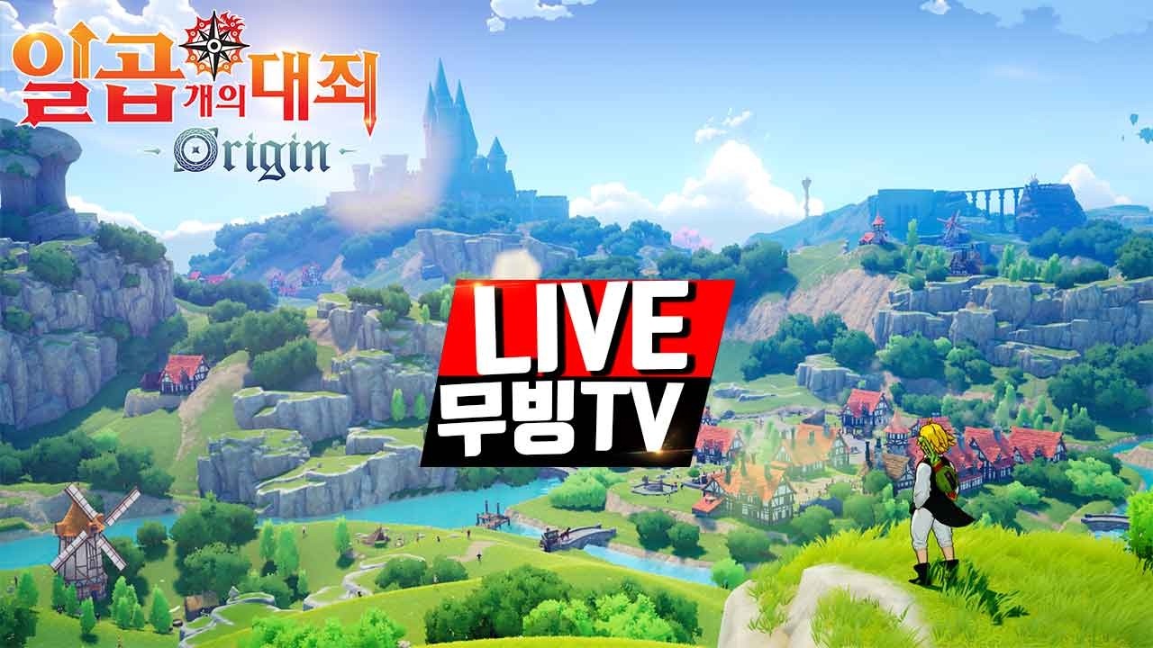 일곱개의대죄 오리진🔥무빙 출시전 공식방송 같이 보기 / 세나리 버리고 7대죄 가냐구요? ㅋㅋㅋ 공식방송 정리까지