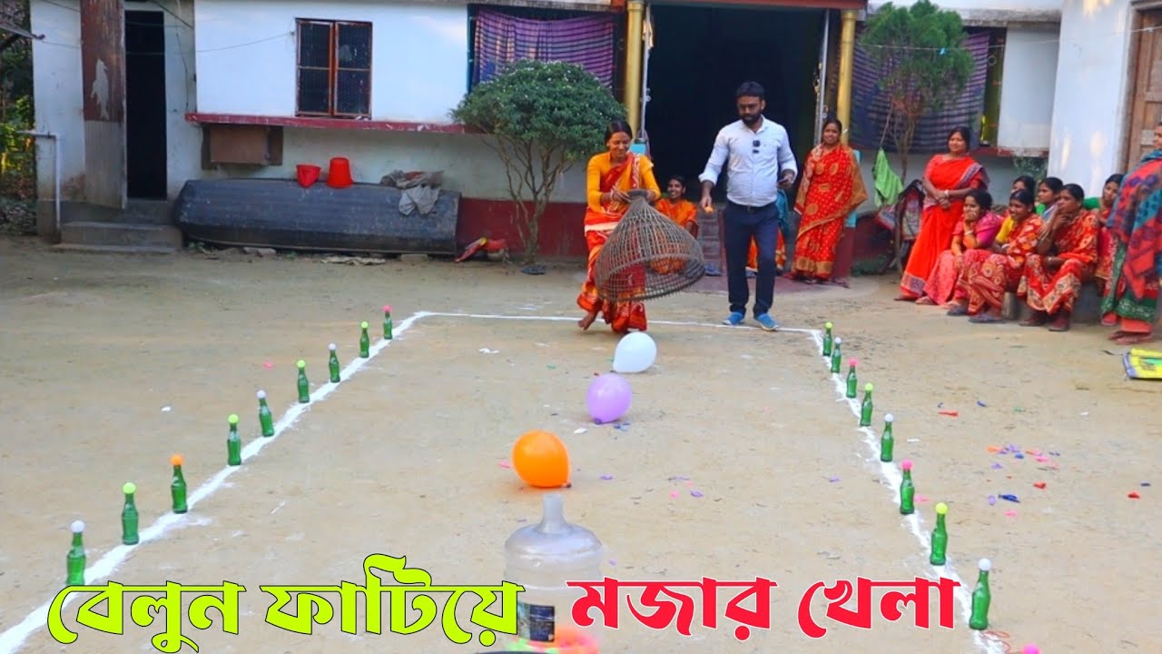 পলোর ভিতর বেলুন ফাটিয়ে গ্রামের মহিলাদের অসাধারণ খেলা | Funny Local Game Video | 🎈