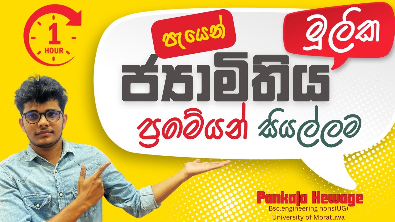 O/L මූලික ජ්‍යාමිතිය ප්‍රමේයන් සියල්ලම 🌝පැයෙන්😍 හීනපාටකරනගණංපන්තිය- Pankaja Hewage
