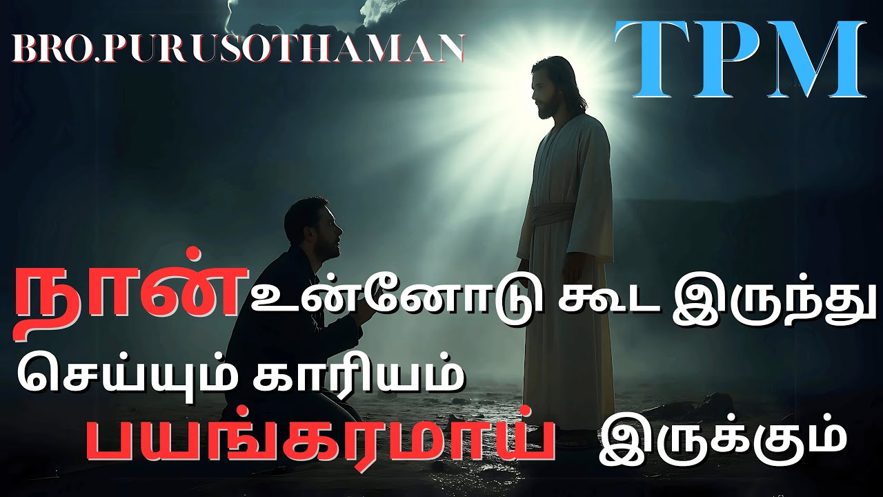 TPM Messages | நான் உன்னோடு கூட  இருந்து செய்யும் காரியம் பயங்கரமாய் இருக்கும்  | Bro. PURUSOTHAMAN