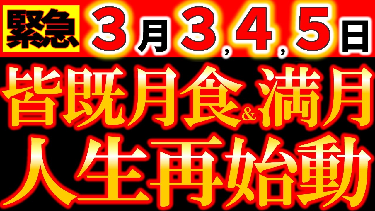 【※大緊急告知⚠️】3月3日 すごい満月が来る！過去から脱却して新たな自分へ。人生が大きく動き出す《皆既月食×乙女座満月×ブラッドムーン》