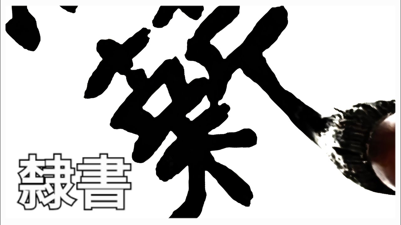 隸書. 已見松栢摧爲薪更聞桑田変成海