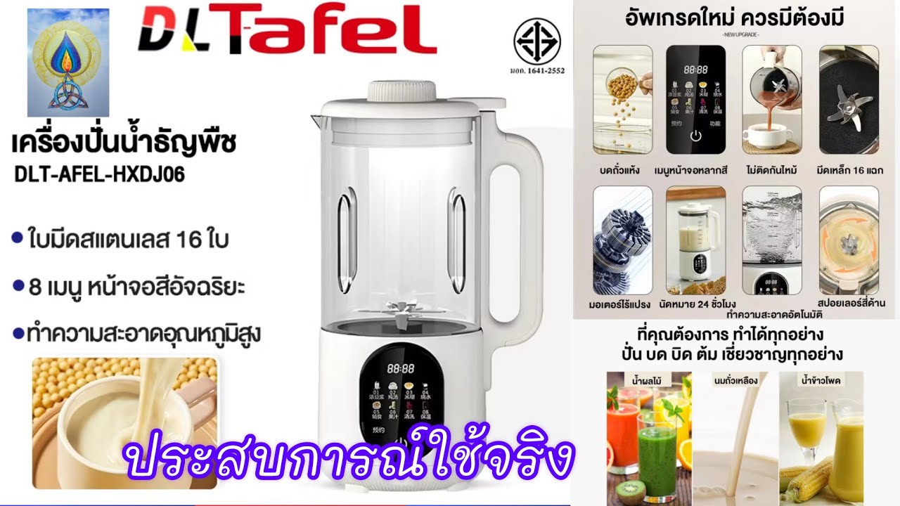 EP78 เครื่องปั่น dlt-afel ( ดีแอลที-อาเฟล )น้ำนมธัญพืช น้ำนมถั่ว ซุป ￼#เครื่องใช้ไฟฟ้า#เครื่องปั่น#